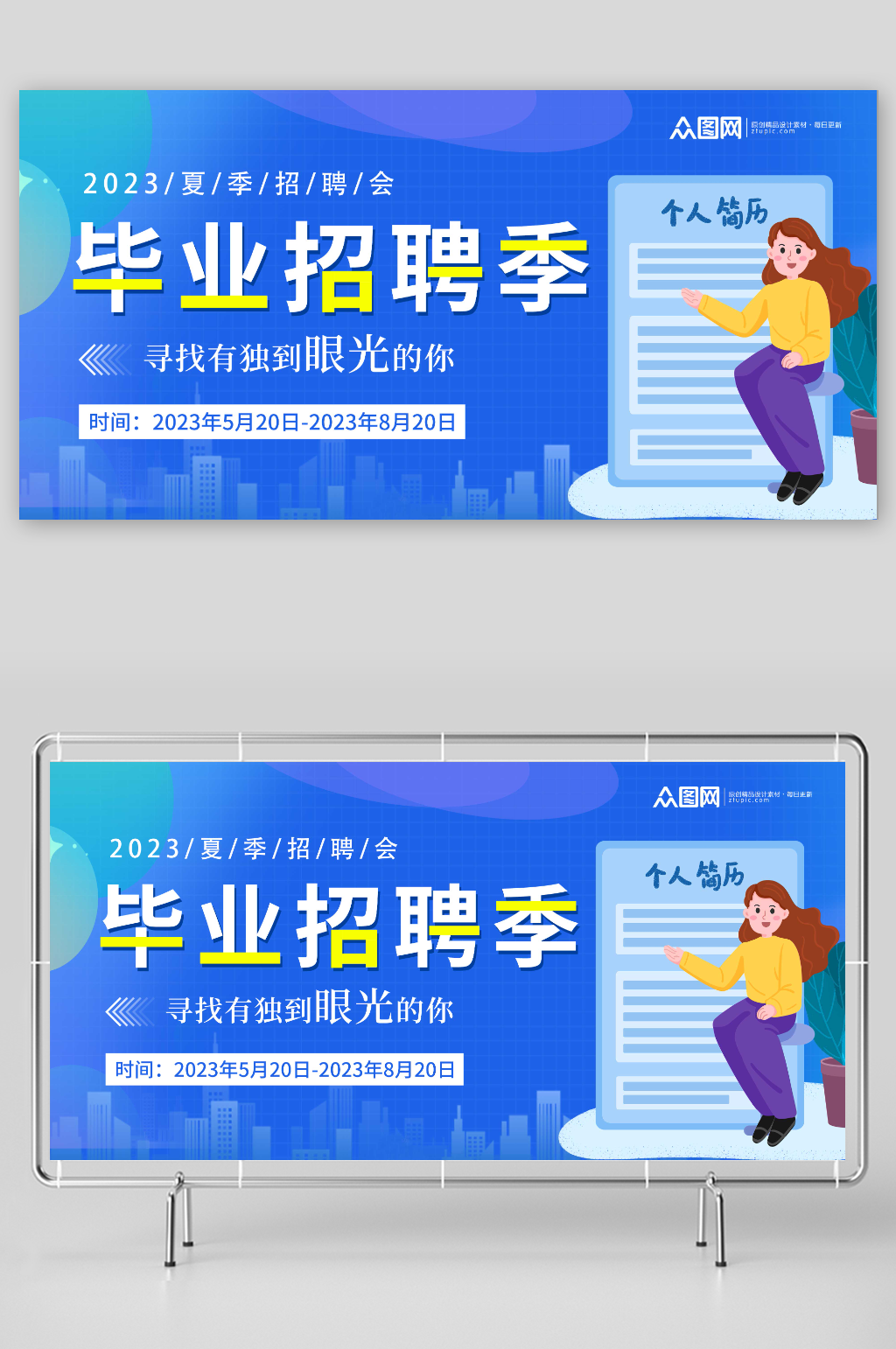 蓝色简约毕业季职场招聘展板素材