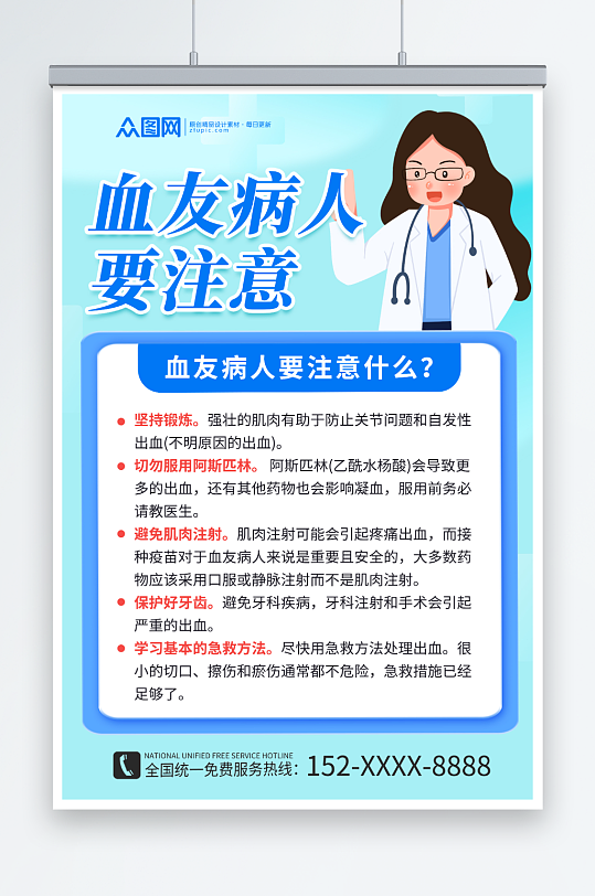 蓝色简约血友病注意事项科普医生讲解海报