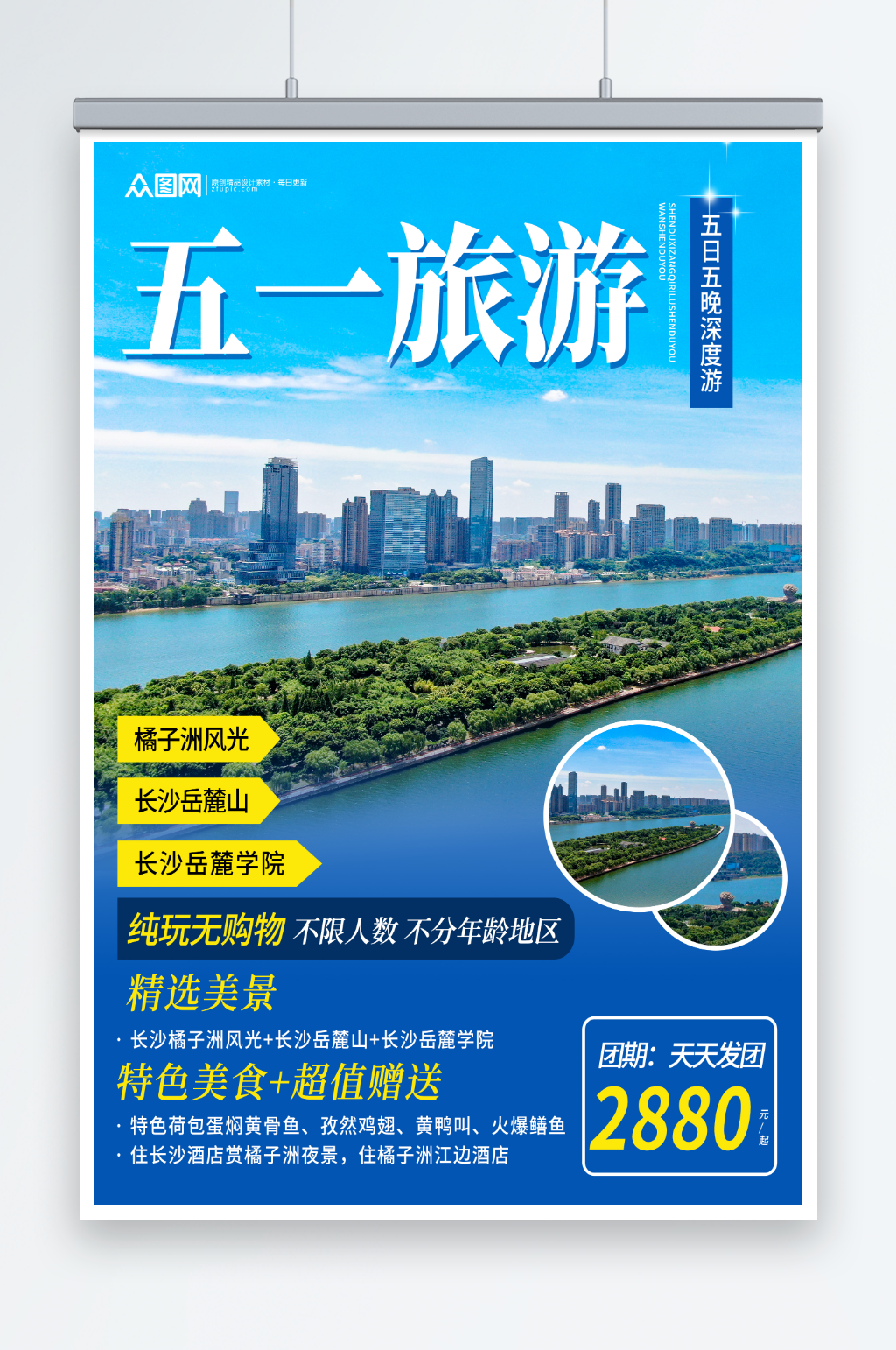 藍(lán)色長沙景點五一勞動節(jié)旅行社城市旅游海報素材
