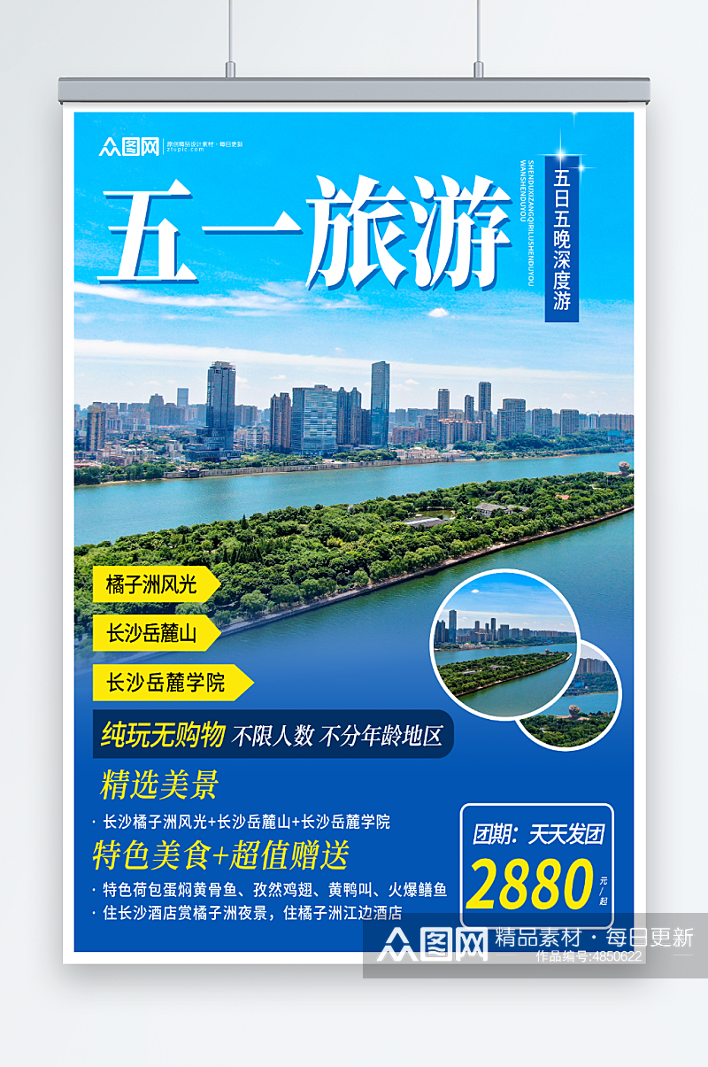 蓝色长沙景点五一劳动节旅行社城市旅游海报素材