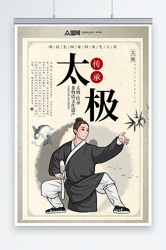 复古风传承太极拳太极文化中国功夫海报