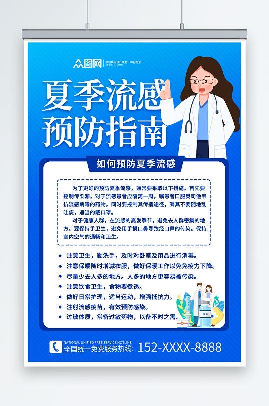蓝色夏季流感预防传染病医疗健康海报
