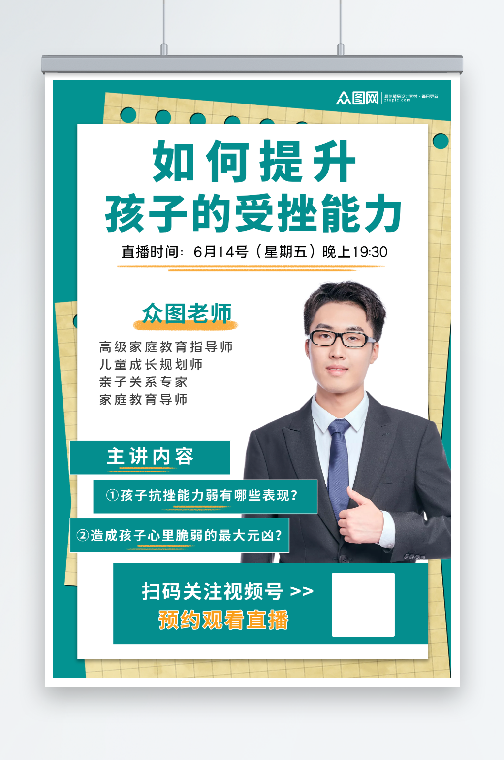 创意家庭教育专家解读知识科普直播海报素材