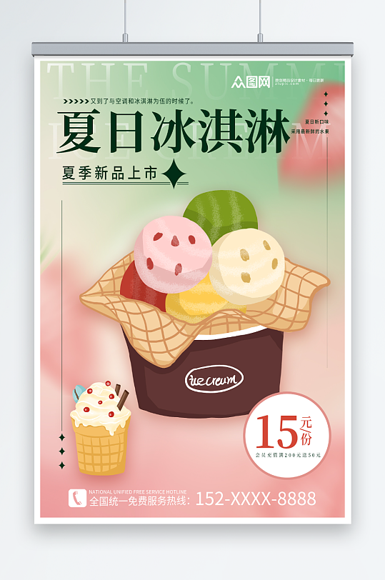 暖色渐变夏日冰淇淋雪糕甜品促销优惠海报