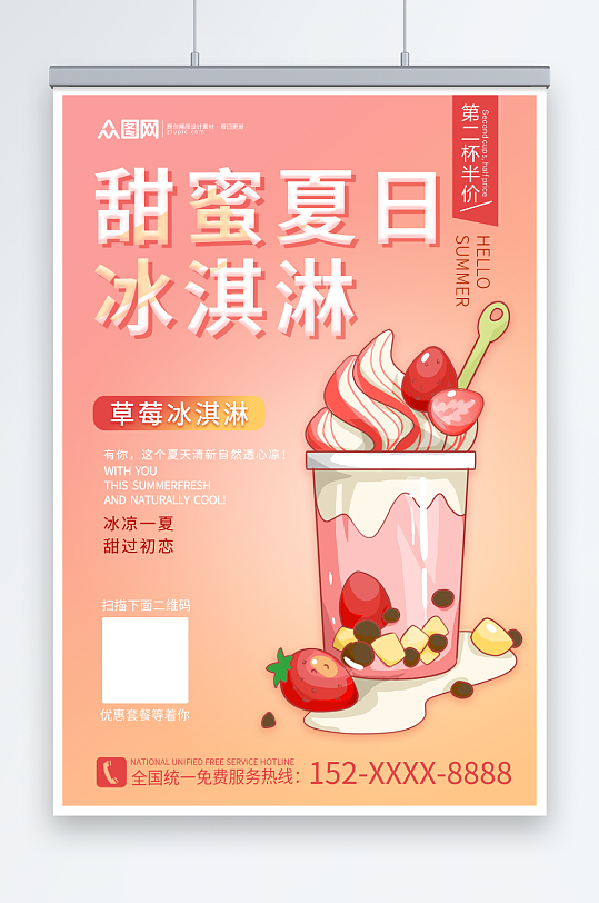 粉色渐变夏季冰淇淋雪糕甜品活动海报