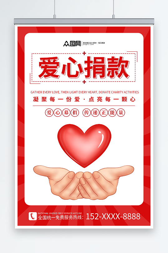 红色创意爱心捐款正能量爱心捐赠海报