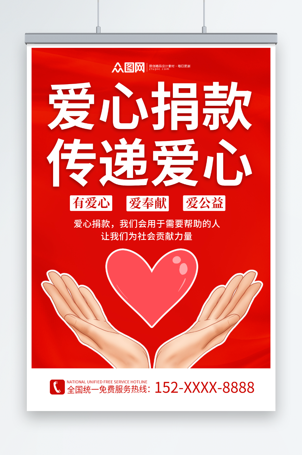 红色创意爱心捐款传递爱心正能量海报素材