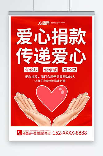 红色创意爱心捐款传递爱心正能量海报