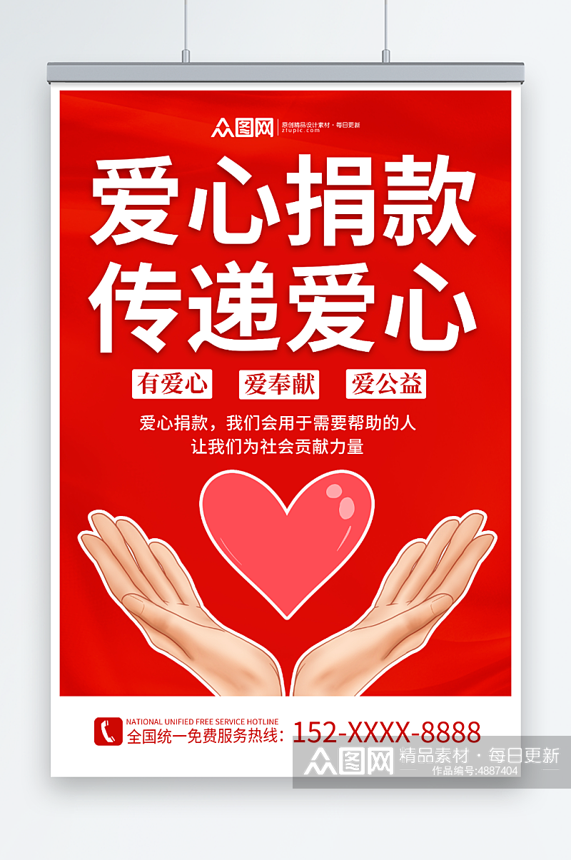 红色创意爱心捐款传递爱心正能量海报素材