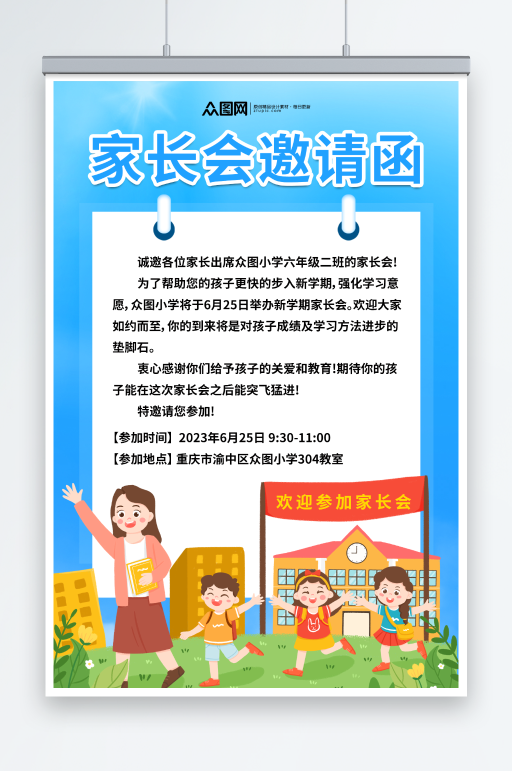 简约学校家长会邀请函海报素材