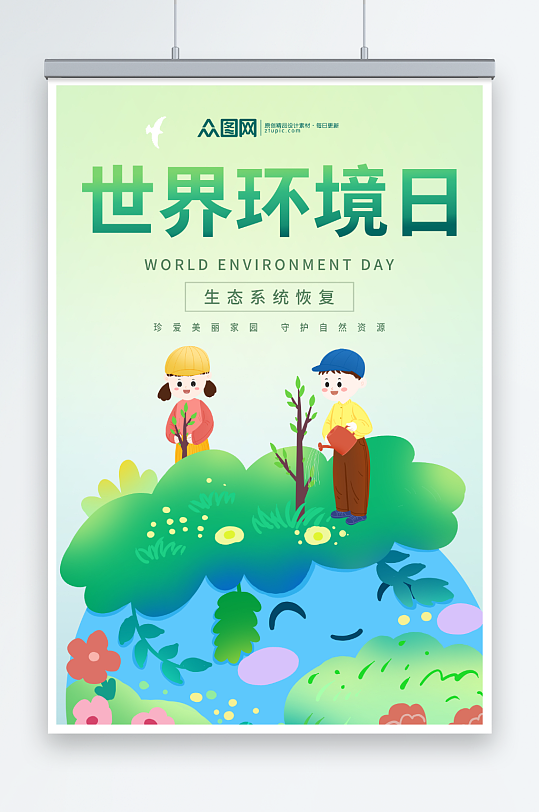 小清新简约世界环境日环保宣传海报