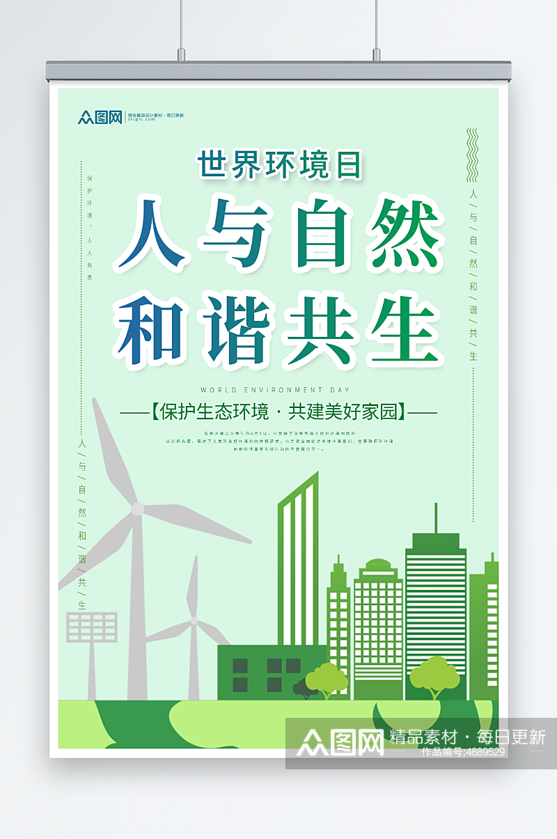 简约世界环境日环保宣传海报素材
