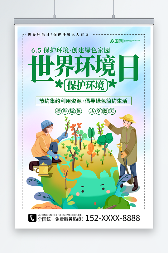 小清新简约创意世界环境日保护环境海报