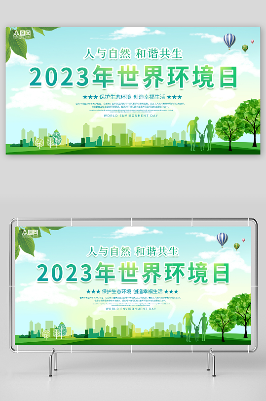 创意世界环境日2023爱护环境展板