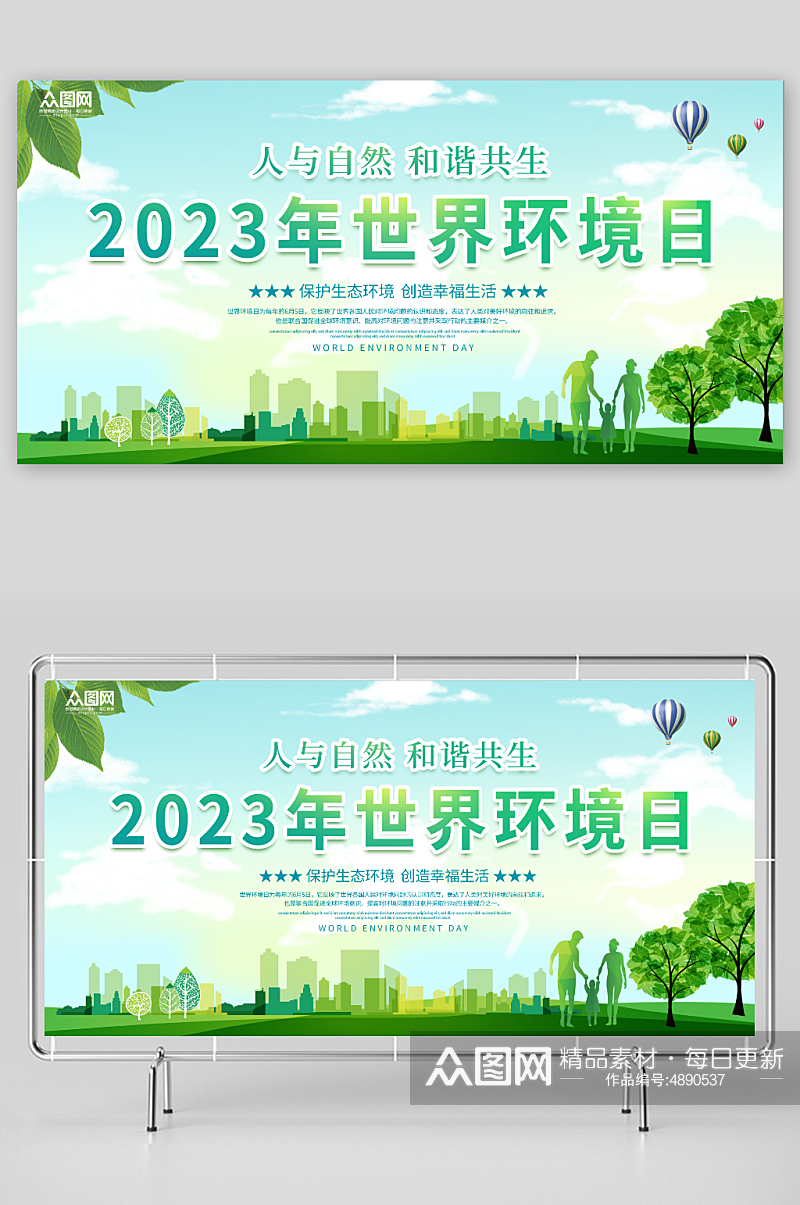 创意世界环境日2023爱护环境展板素材
