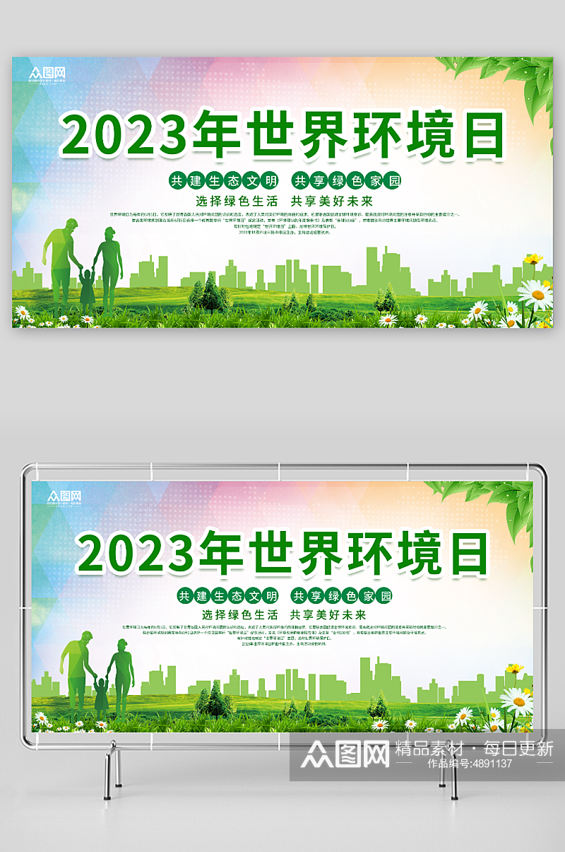 绿色小清新2023世界环境日爱护环境展板素材