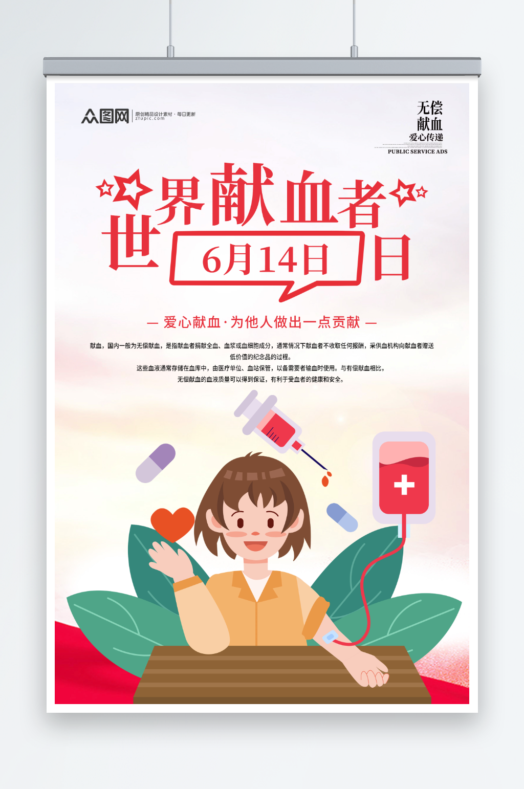 简约创意世界献血者日爱心献血海报素材