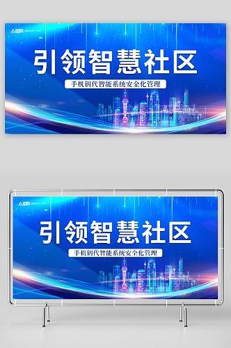 科技风智能安全智慧社区展板