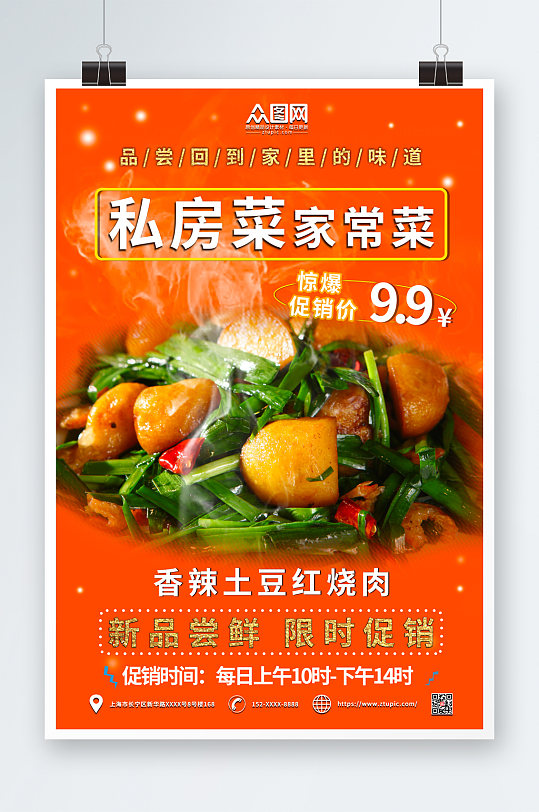 香辣土豆私房菜家常菜促销宣传海报