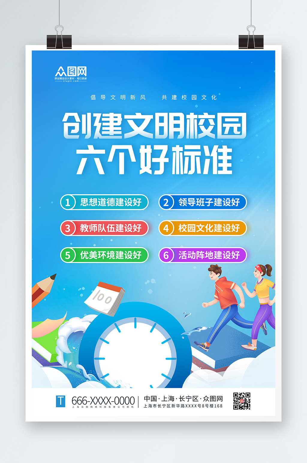 蓝色插画文明校园六好标准海报素材