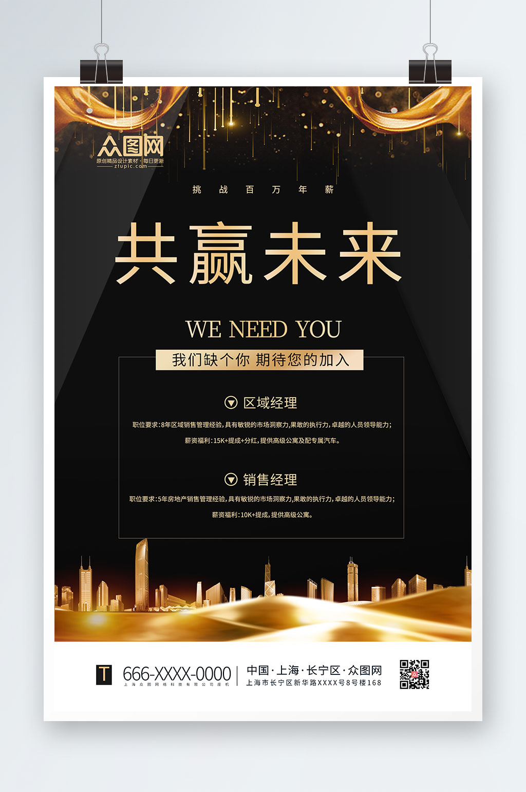 黑金大气房地产风求职招聘海报素材