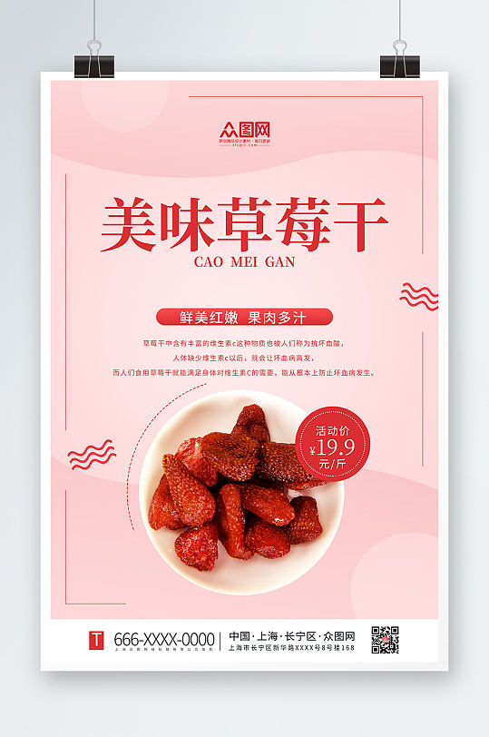 美味草莓干促销海报
