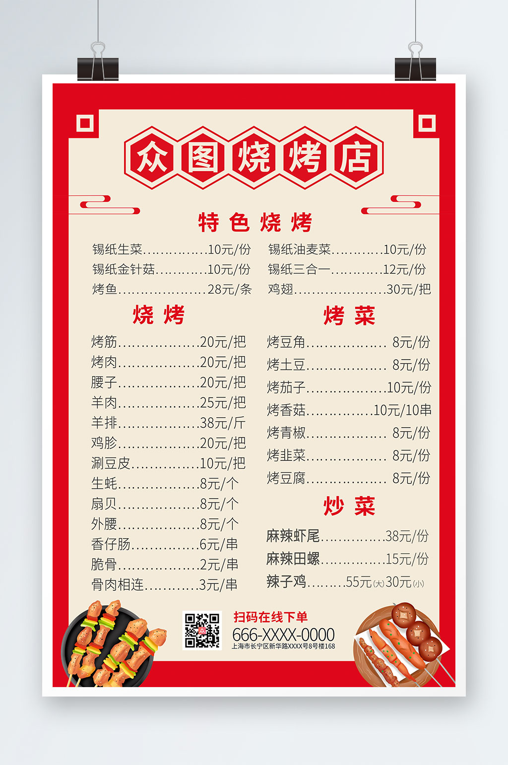 烧烤店菜单价目表海报素材