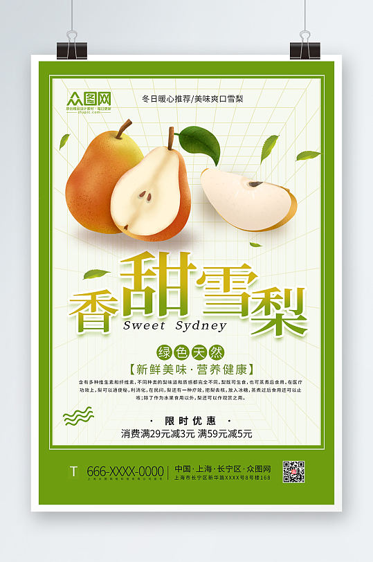 绿色简约梨子水果促销海报