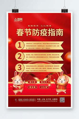 春节疫情防护防疫宣传海报