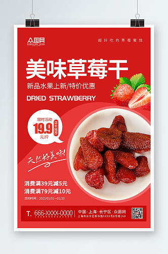 草莓干促销宣传海报