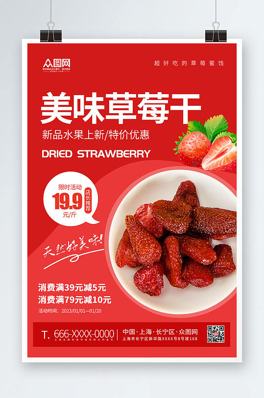 草莓干促销宣传海报