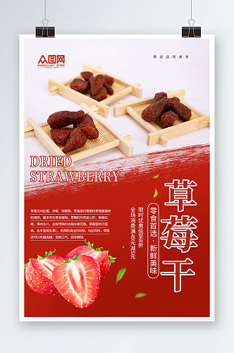 草莓干促销宣传海报