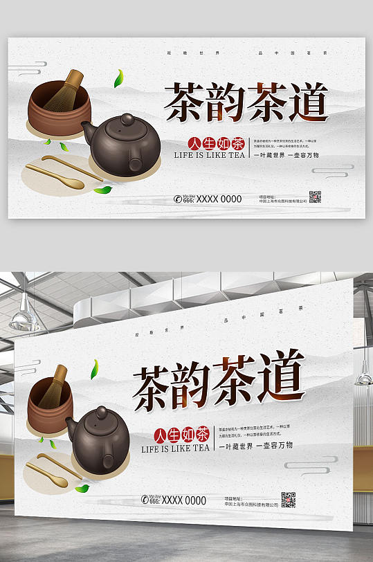 茶道茶文化茶韵促销宣传展板