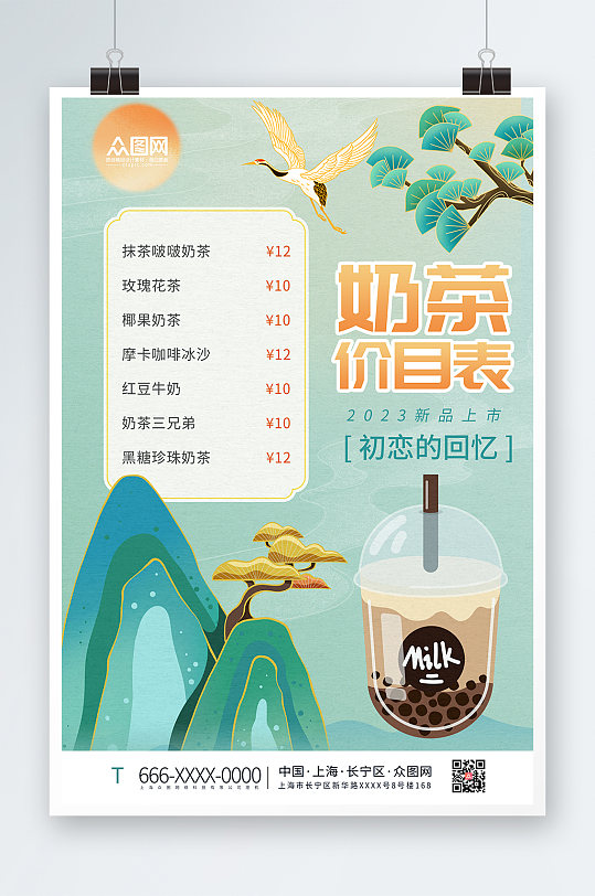 中国风国潮奶茶饮品价目表菜单