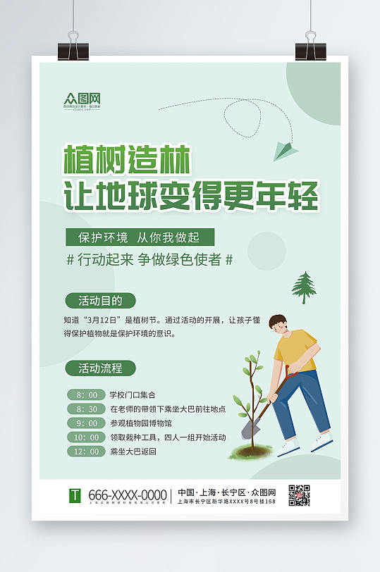 创意植树节活动行业宣传海报