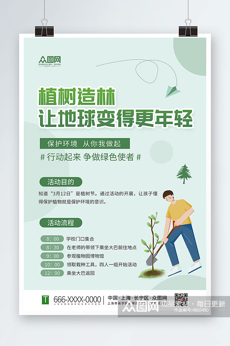创意植树节活动行业宣传海报素材