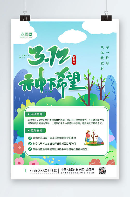 312植树节宣传活动海报