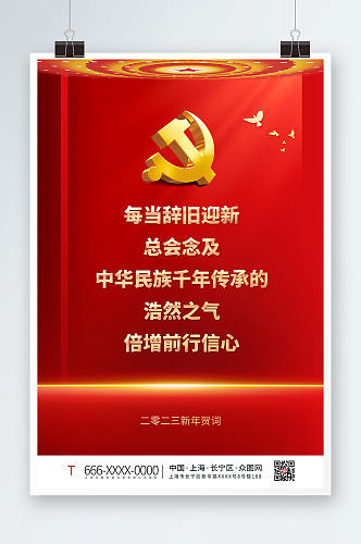 红色2023年新年贺词党建金句海报