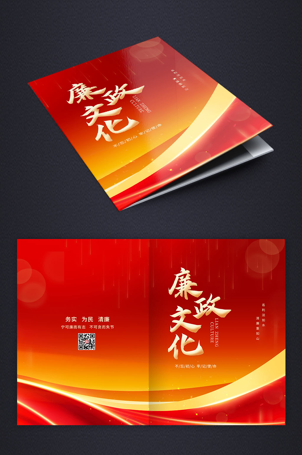 红色党建风廉洁廉政文化画册封面素材