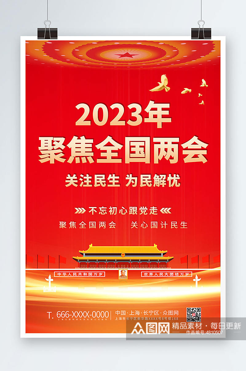 简约红色聚焦2023全国两会党建海报素材