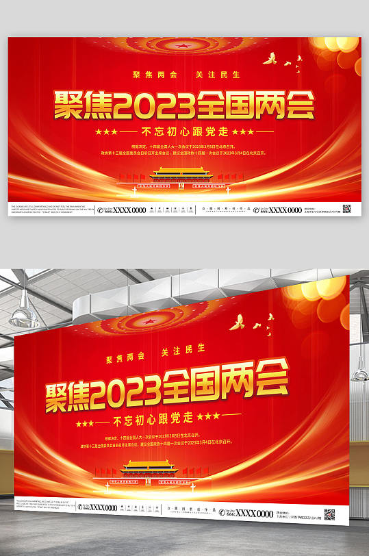 红色大气聚焦2023全国两会党建宣传展板