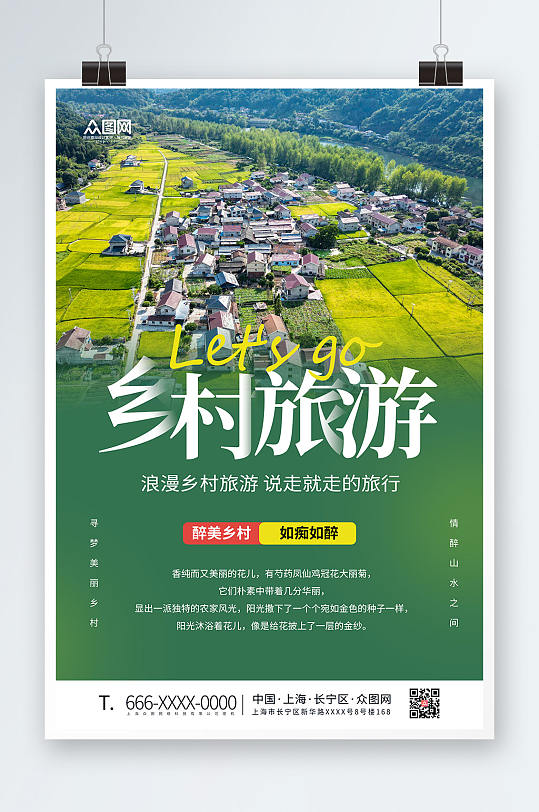绿色乡村旅游宣传海报