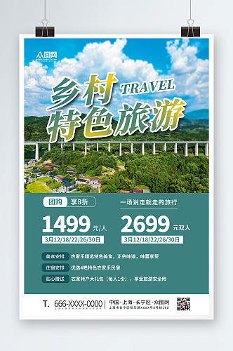 创意乡村旅游宣传海报