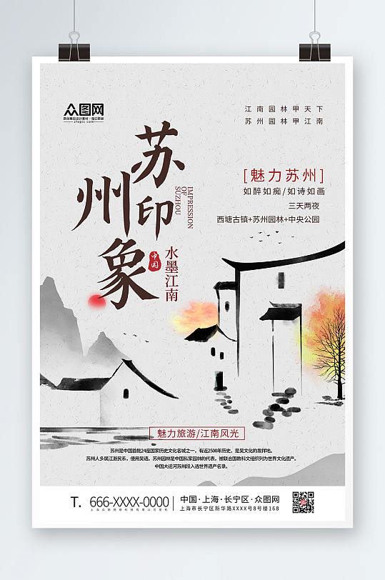 中国风苏州城市旅游海报