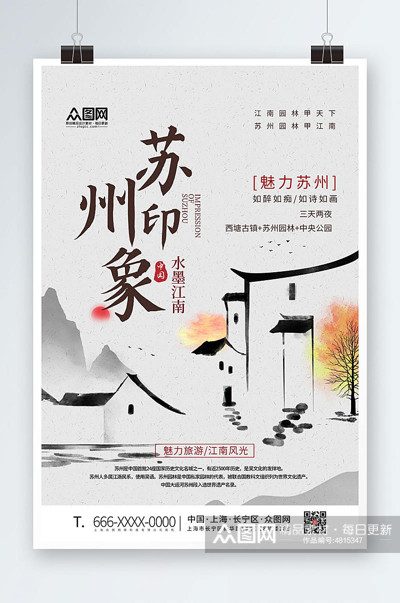 中国风苏州城市旅游海报素材