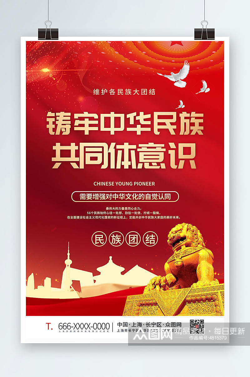 铸牢中华民族共同体意识党建海报素材