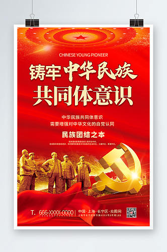 大气铸牢中华民族共同体意识党建海报