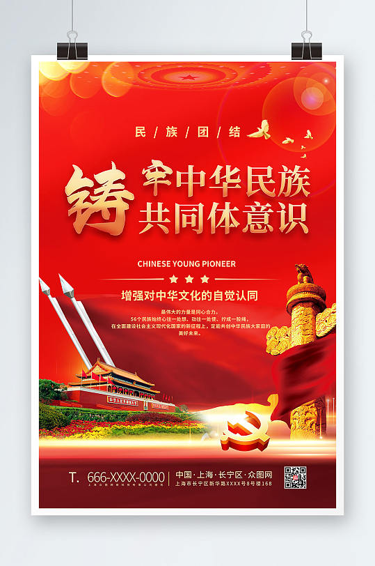 红色铸牢中华民族共同体意识党建海报