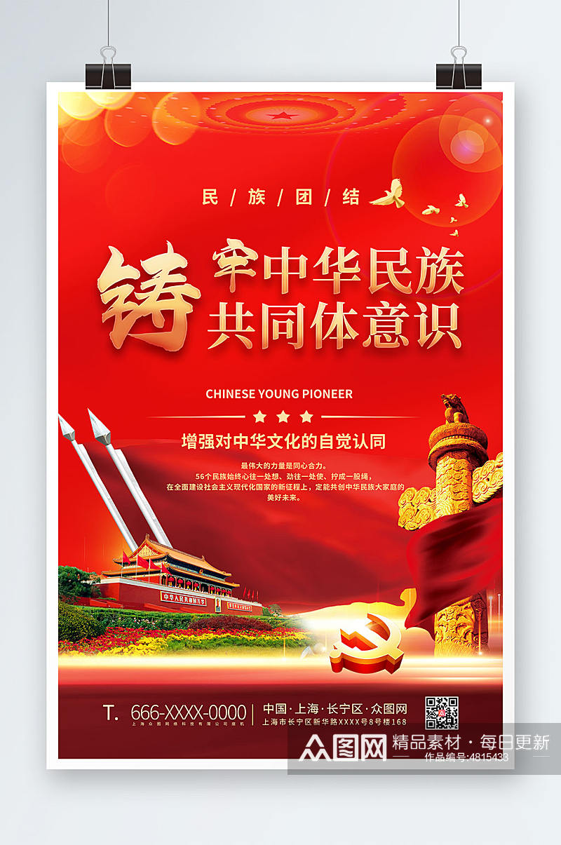红色铸牢中华民族共同体意识党建海报素材