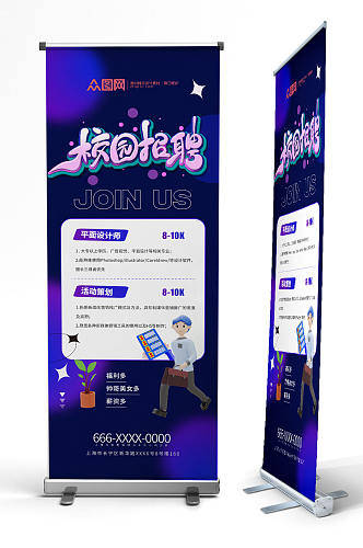 创意校招校园招聘会展架易拉宝